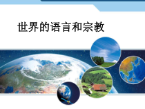 4.2《世界的语言和宗教》PPT课件1-七年级上册地理人教版