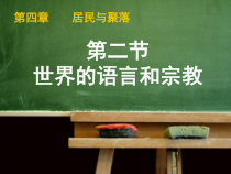 4.2《世界的语言和宗教》PPT课件2-七年级上册地理人教版
