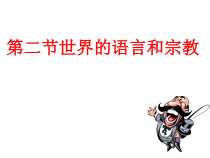 4.2《世界的语言和宗教》PPT课件5-七年级上册地理人教版