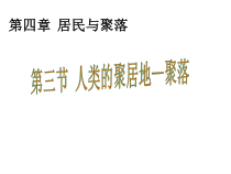 4.3《人类的聚居地──聚落》PPT课件3-七年级上册地理人教版