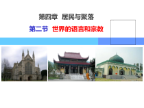 4.2《世界的语言和宗教》PPT课件4-七年级上册地理人教版