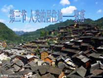 4.3《人类的聚居地──聚落》PPT课件1-七年级上册地理人教版