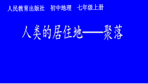 4.3《人类的聚居地──聚落》PPT课件4-七年级上册地理人教版