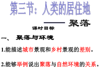 4.3《人类的聚居地──聚落》PPT课件5-七年级上册地理人教版