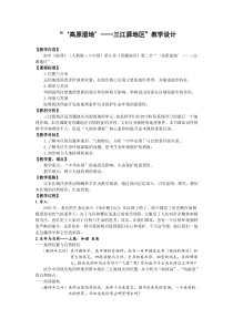 《第二节 高原湿地——三江源地区》教学设计2-鲁教版（五四制）地理七年级下册