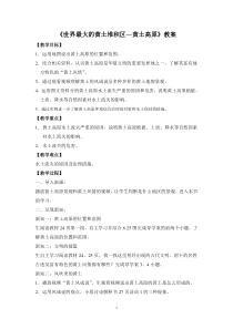 《第三节 世界最大的黄土堆积区——黄土高原》教学设计2-鲁教版（五四制）地理七年级下册