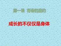 《成长的不仅仅是身体》PPT课件2-统编版七年级下册道德与法治