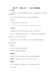 《第二节“鱼米之乡”——长江三角洲地区》教学设计2-鲁教版（五四制）地理七年级下册