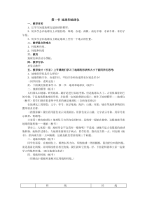 第一节《地球和地球仪》精品教案-七年级下册地理人教版
