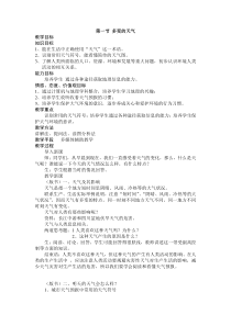 第一节《多变的天气》精品教案-七年级下册地理人教版