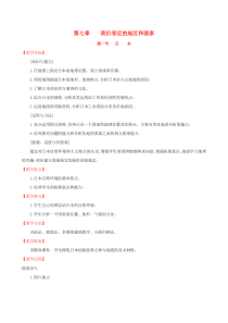 第七章《我们邻近的国家和地区7.1日本》教案-七年级下册地理人教版