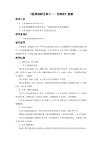 《第四节 祖国的神圣领土——台湾省》教学设计5-鲁教版（五四制）地理七年级下册