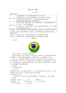 第九章第二节《巴西》教学设计-七年级下册地理人教版