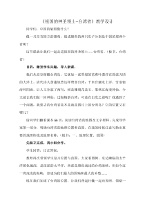 《第四节 祖国的神圣领土——台湾省》教学设计6-鲁教版（五四制）地理七年级下册