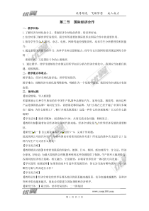 第二节《国际经济合作》精品教案-七年级七年级上册地理湘教版