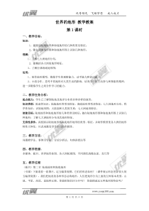 第三节《世界的地形》精品教案-七年级七年级上册地理湘教版