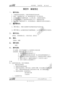 第四节《海陆变迁》精品教案-七年级七年级上册地理湘教版