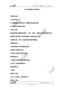 第四节《世界的聚落》精品教案-七年级七年级上册地理湘教版