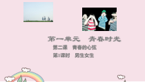 《男生女生》PPT课件4-统编版七年级下册道德与法治