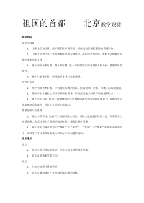 《第四节 祖国的首都——北京》教学设计2-鲁教版（五四制）地理七年级下册