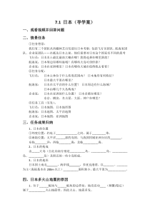 7.1《日本》导学案-七年级下册地理人教版