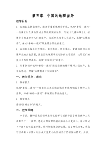 《第五章 中国的地理差异》教学设计3-鲁教版（五四制）地理七年级下册