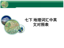 《附录一：本书主要地理词汇中英文对照表》PPT课件-七年级下册地理人教版