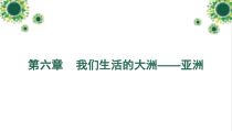 6.1《位置和范围》PPT课件3-七年级下册地理人教版