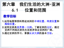 6.1《位置和范围》PPT课件2-七年级下册地理人教版