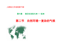 6.2《自然环境》PPT课件1-七年级下册地理人教版