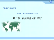 6.2《自然环境》PPT课件3-七年级下册地理人教版