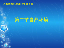6.2《自然环境》PPT课件4-七年级下册地理人教版