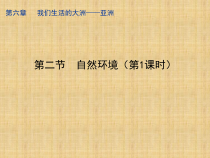 6.2《自然环境》PPT课件5-七年级下册地理人教版