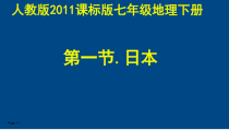 7.1《日本》PPT课件3-七年级下册地理人教版