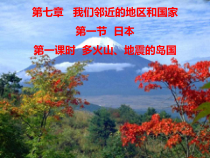7.1《日本》PPT课件2-七年级下册地理人教版