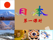7.1《日本》PPT课件1-七年级下册地理人教版