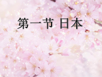 7.1《日本》PPT课件5-七年级下册地理人教版