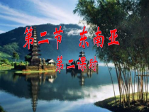 7.2《东南亚》PPT课件2-七年级下册地理人教版