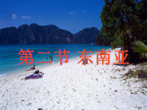 7.2《东南亚》PPT课件3-七年级下册地理人教版