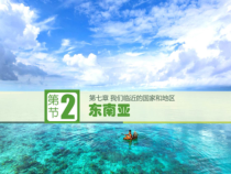 7.2《东南亚》PPT课件1-七年级下册地理人教版
