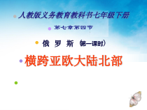 7.4《俄罗斯》PPT课件1-七年级下册地理人教版