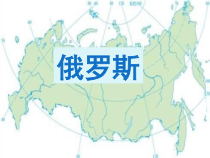 7.4《俄罗斯》PPT课件5-七年级下册地理人教版