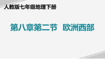 8.2《欧洲西部》PPT课件1-七年级下册地理人教版