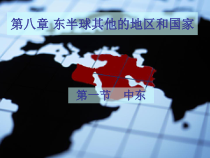 8.1《中东》PPT课件5-七年级下册地理人教版