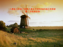 8.2《欧洲西部》PPT课件3-七年级下册地理人教版