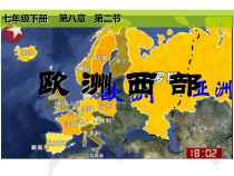8.2《欧洲西部》PPT课件4-七年级下册地理人教版
