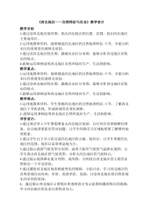 《第一节 自然特征与农业》教学设计10-鲁教版（五四制）地理七年级下册