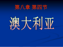 8.4《澳大利亚》PPT课件7-七年级下册地理人教版