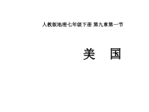 9.1《美国》PPT课件6-七年级下册地理人教版