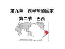 9.2《巴西》PPT课件3-七年级下册地理人教版